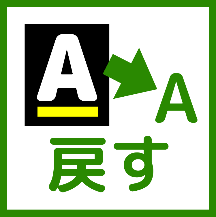 文字の大きさ・配色を元に戻す